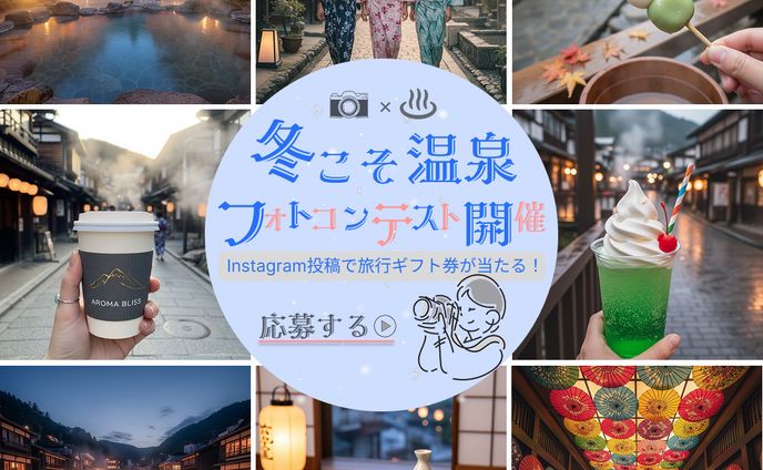 フォトコンテスト国内温泉旅行バナー