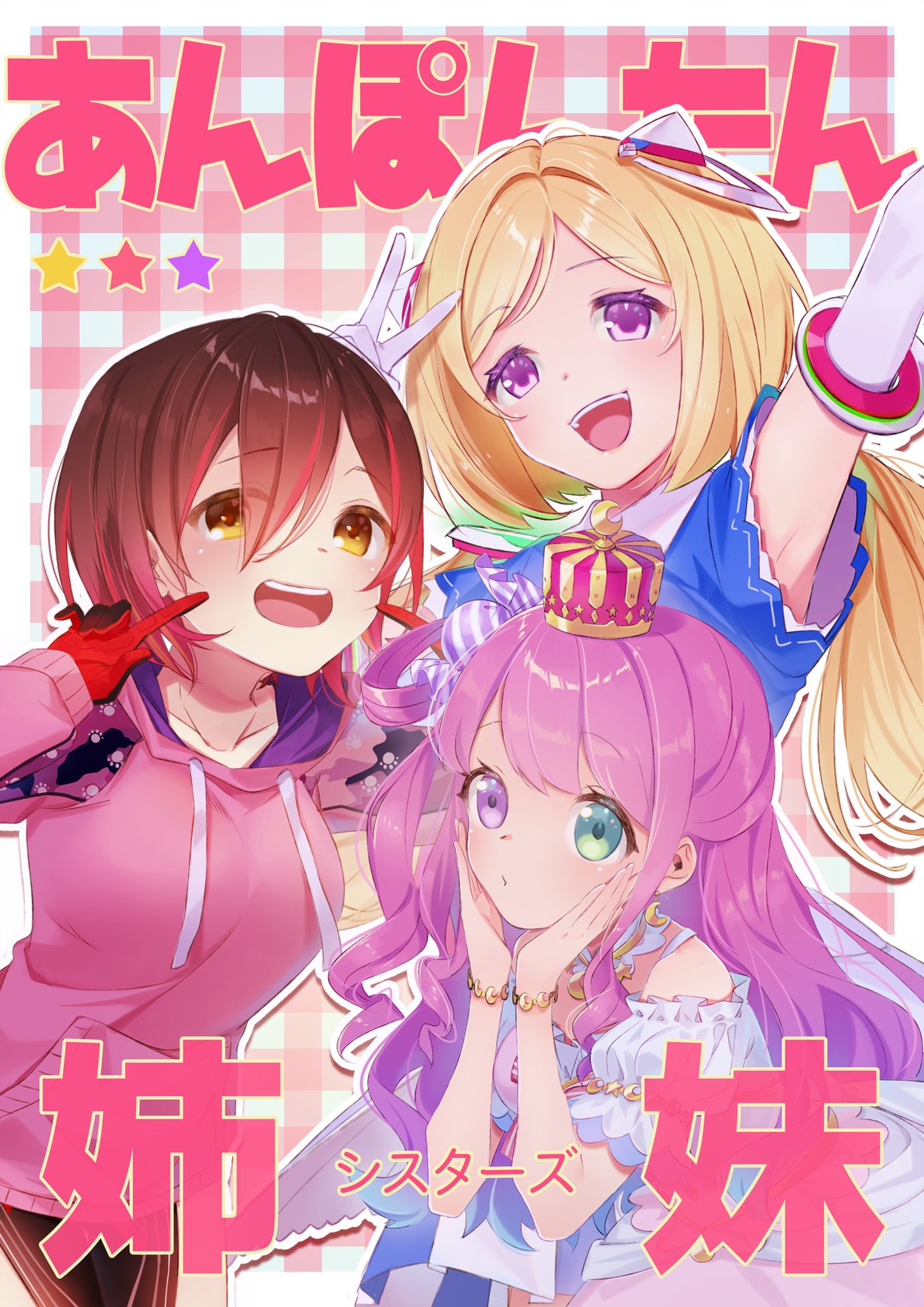 あんぽんたん姉妹