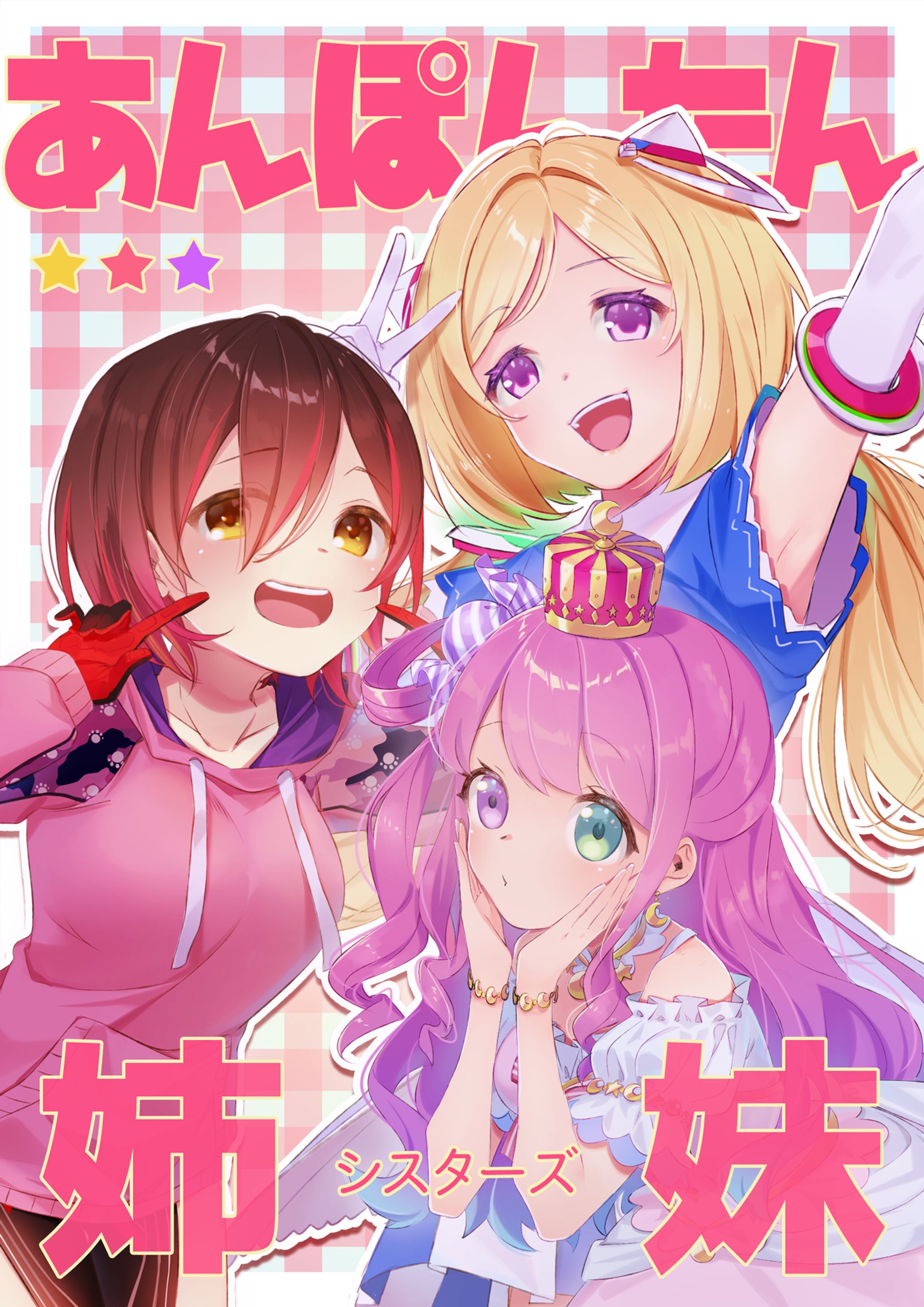 あんぽんたん姉妹-1