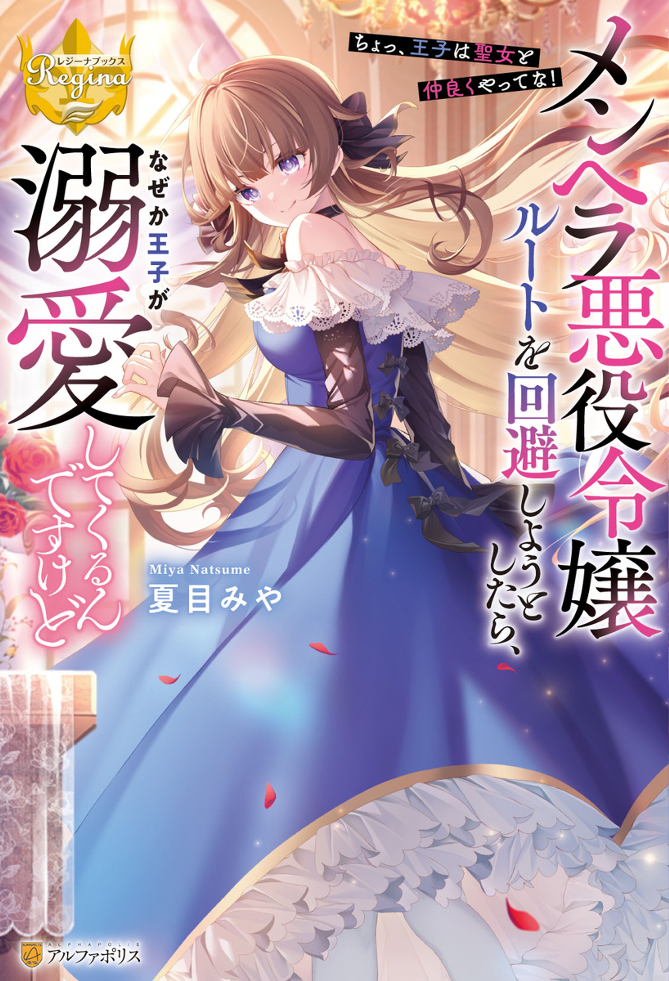 『メンヘラ悪役令嬢ルートを回避しようとしたら、なぜか王子が溺愛してくるんですけど～ちょっ、王子は聖女と仲良くやってな！～』-1