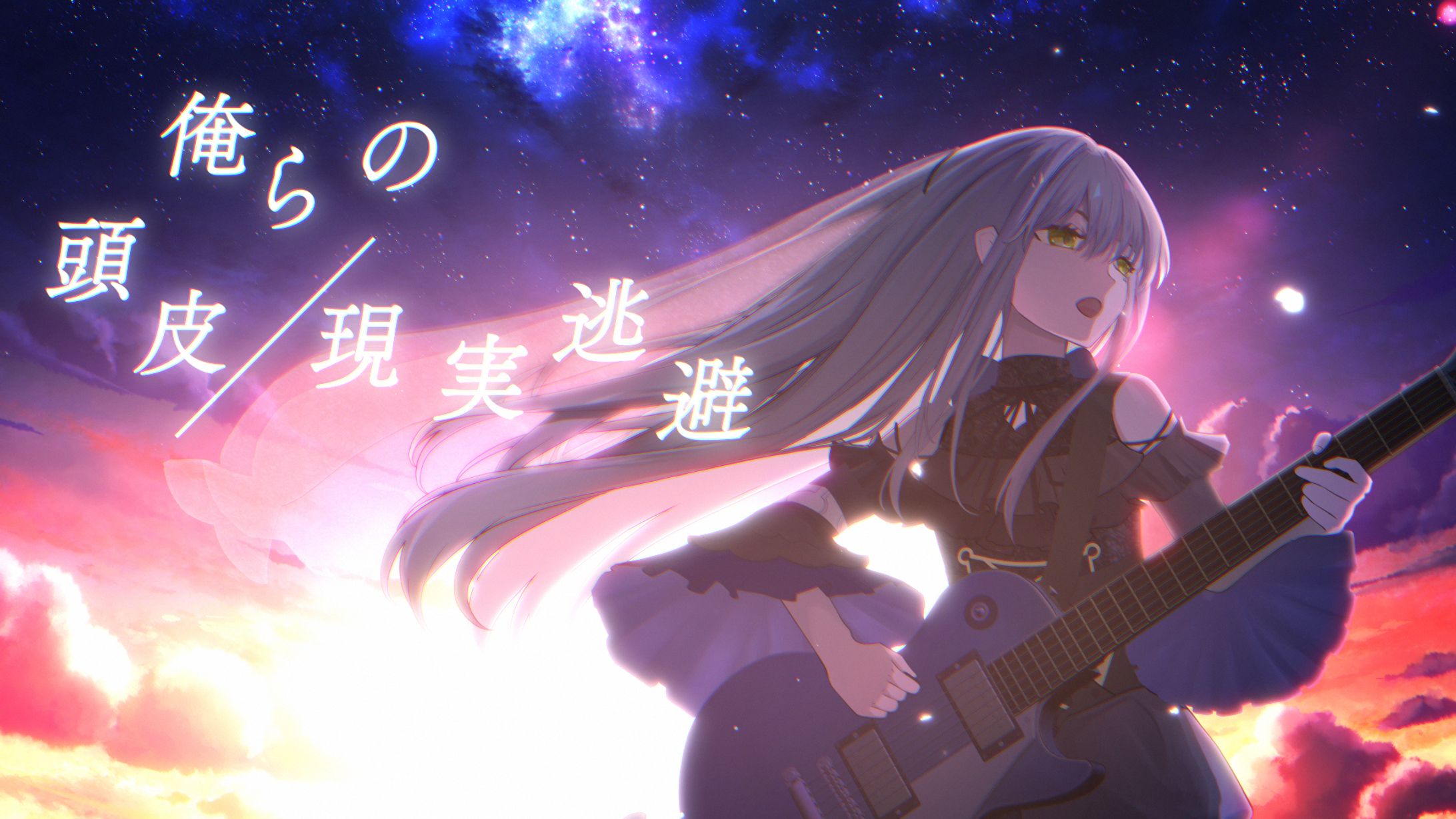 「俺らの頭皮/現実逃避」MV動画&イラスト-1