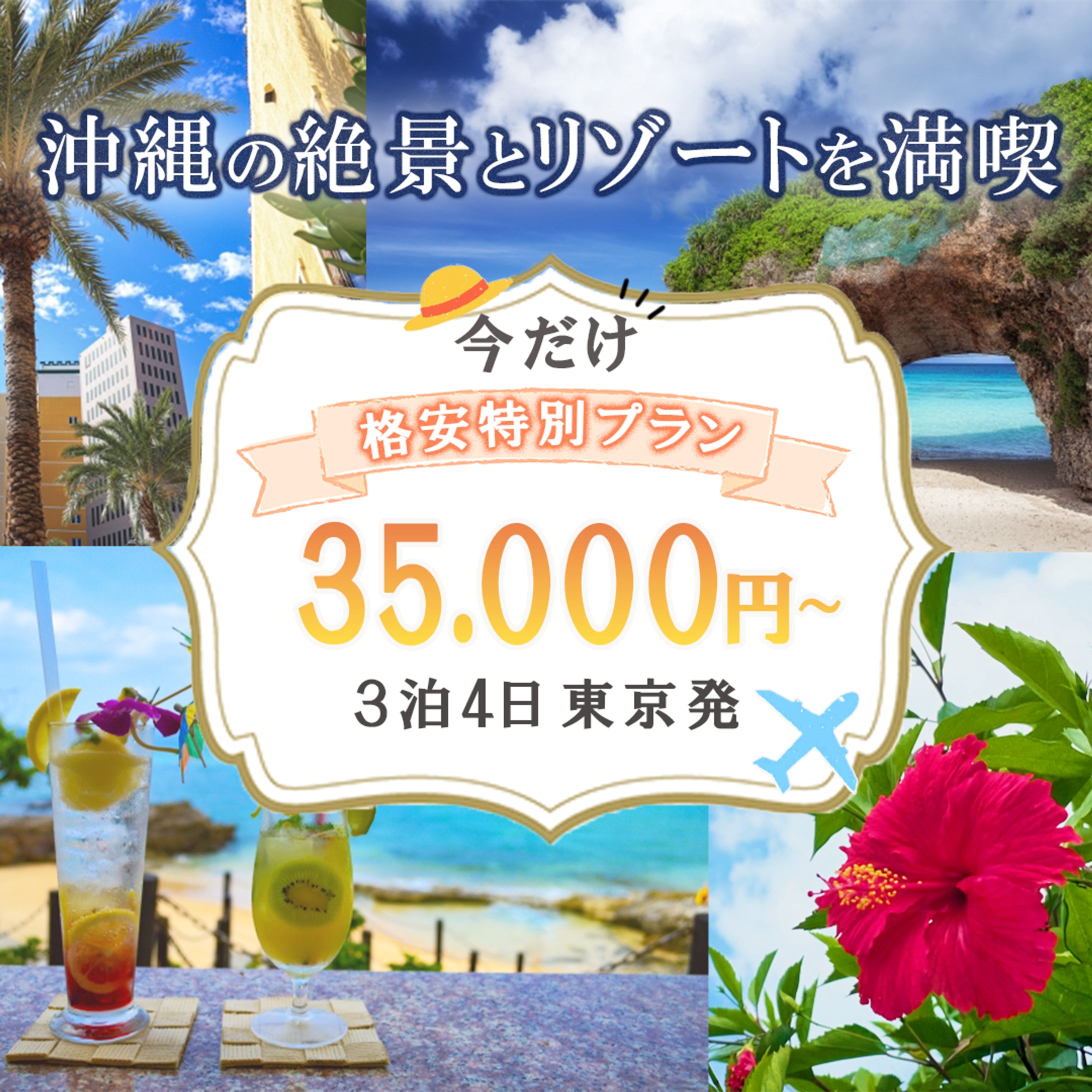 沖縄旅行（バナー）-1