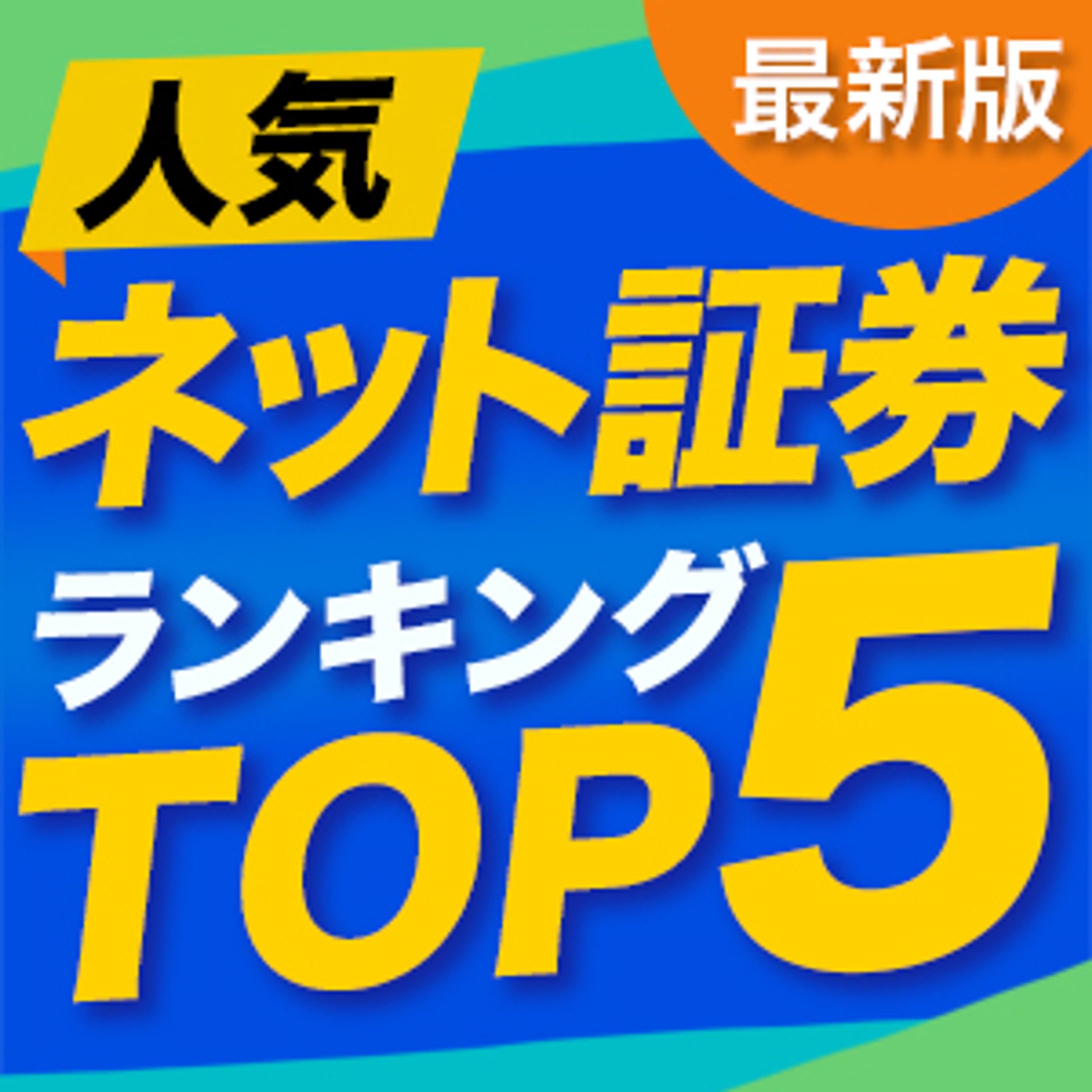 証券会社比較サイト(文字のみ)-1