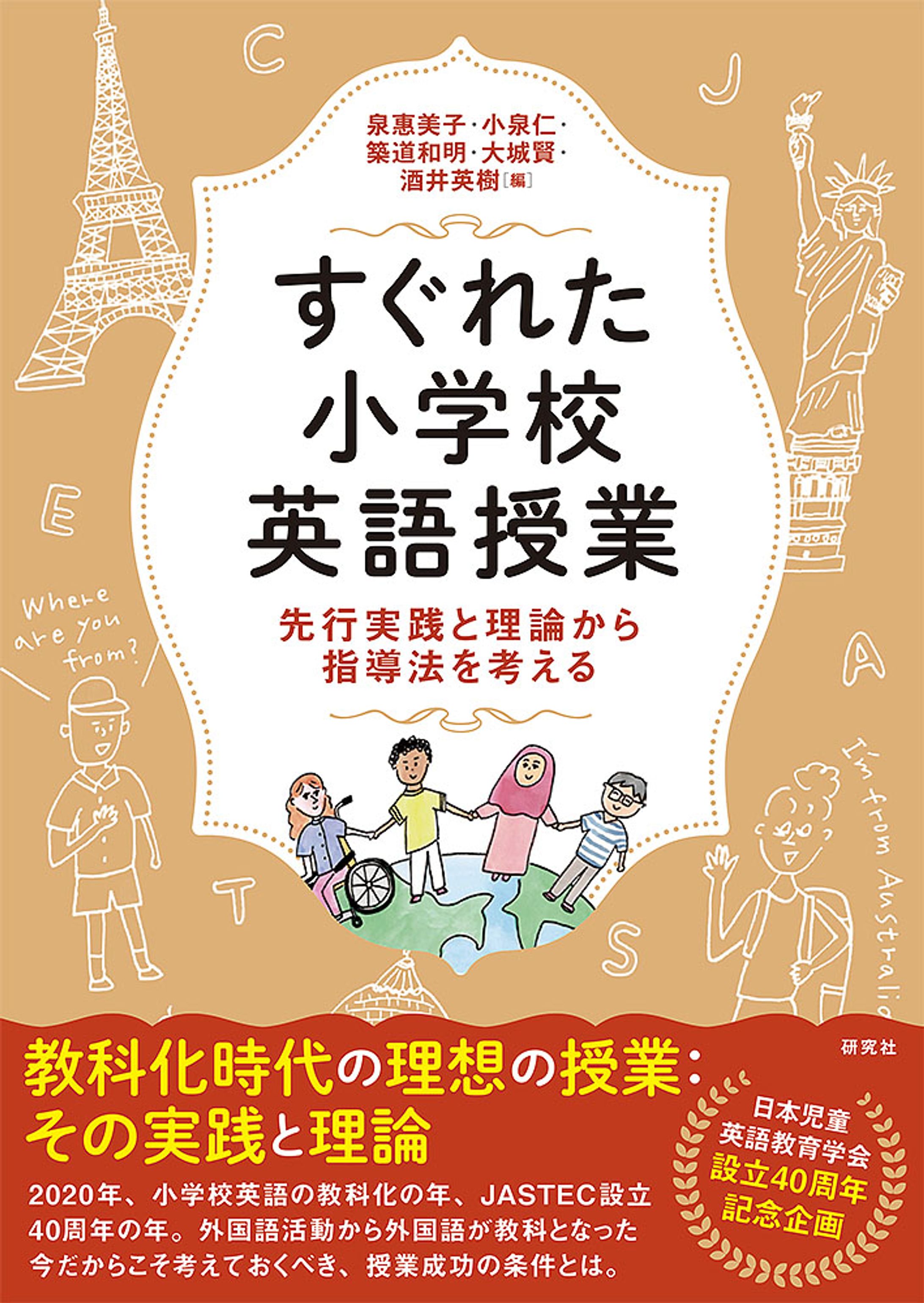 すぐれた小学校英語授業-1