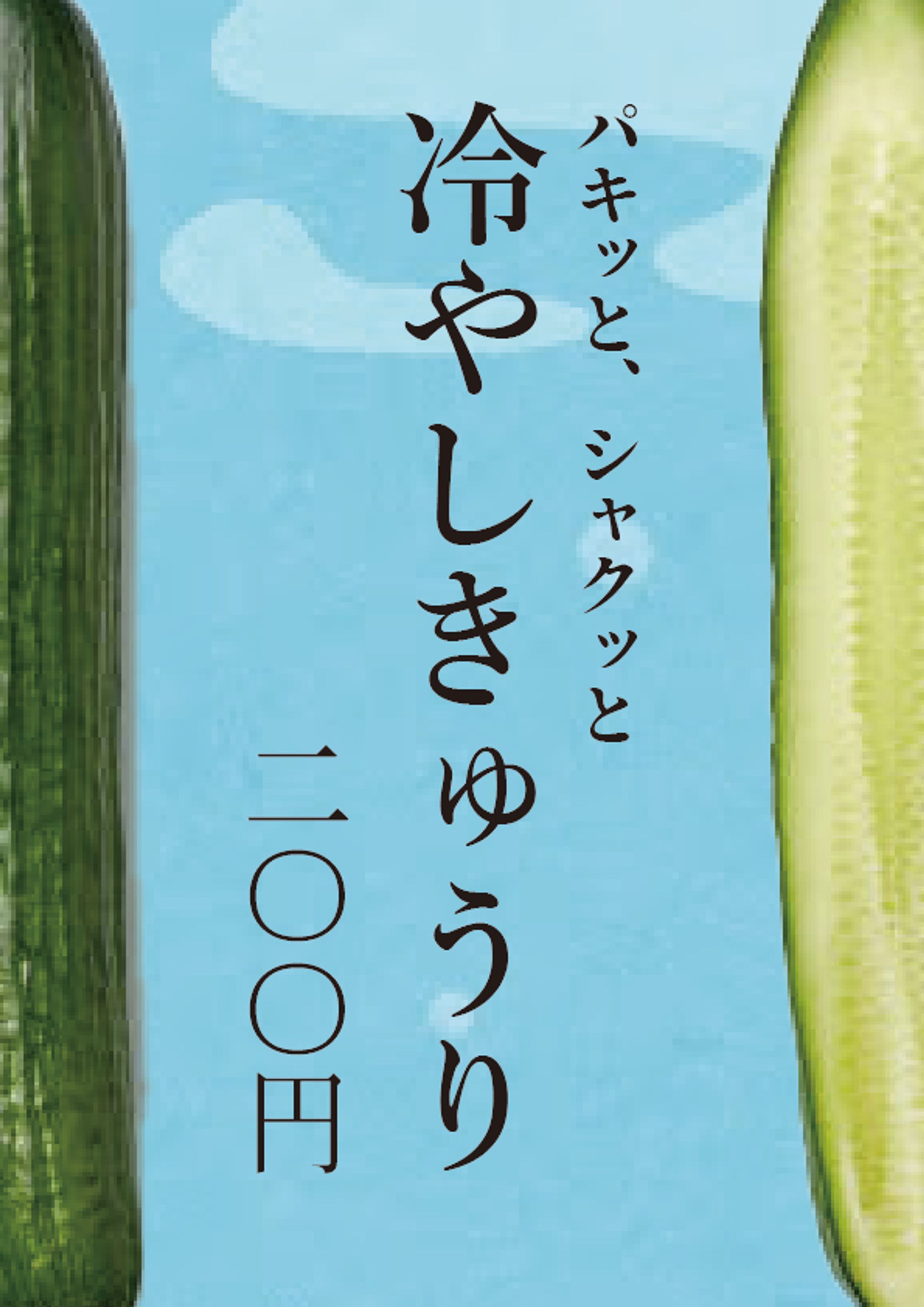 冷やしきゅうり-1