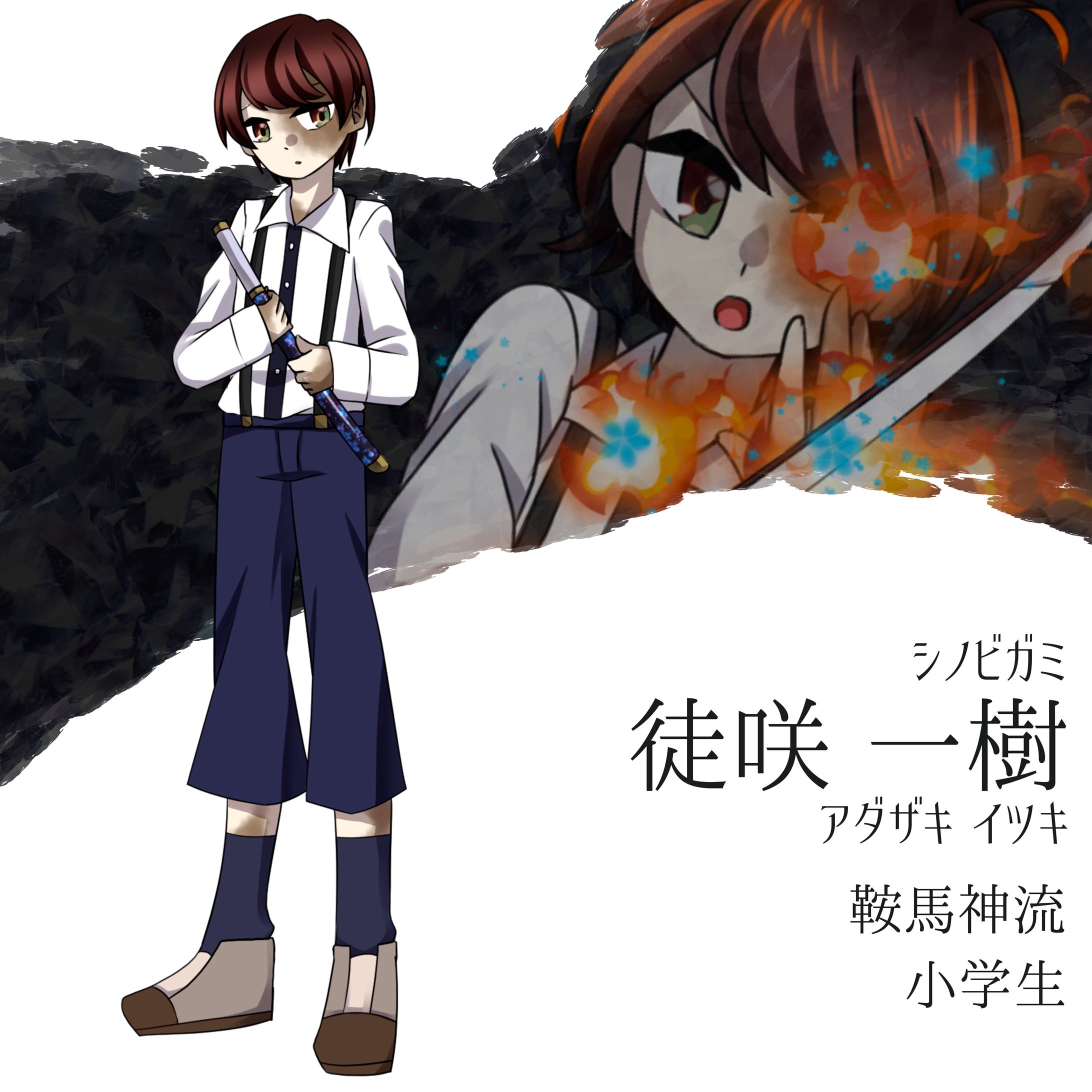 徒咲 一樹 | シノビガミ-1