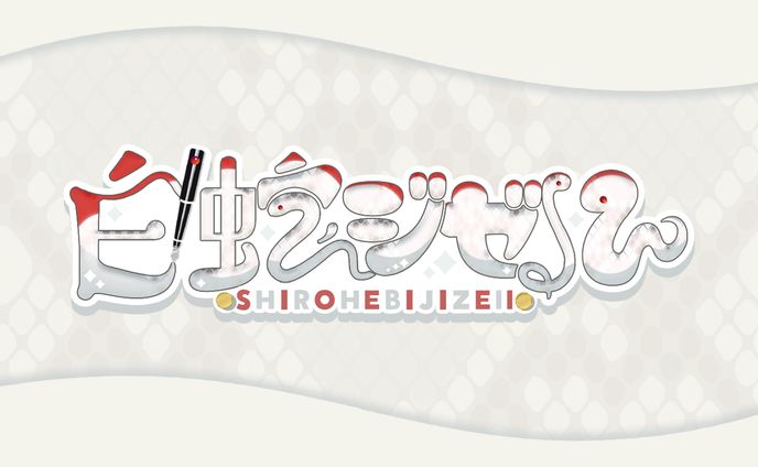 【白蛇ジゼル様お名前ロゴ】