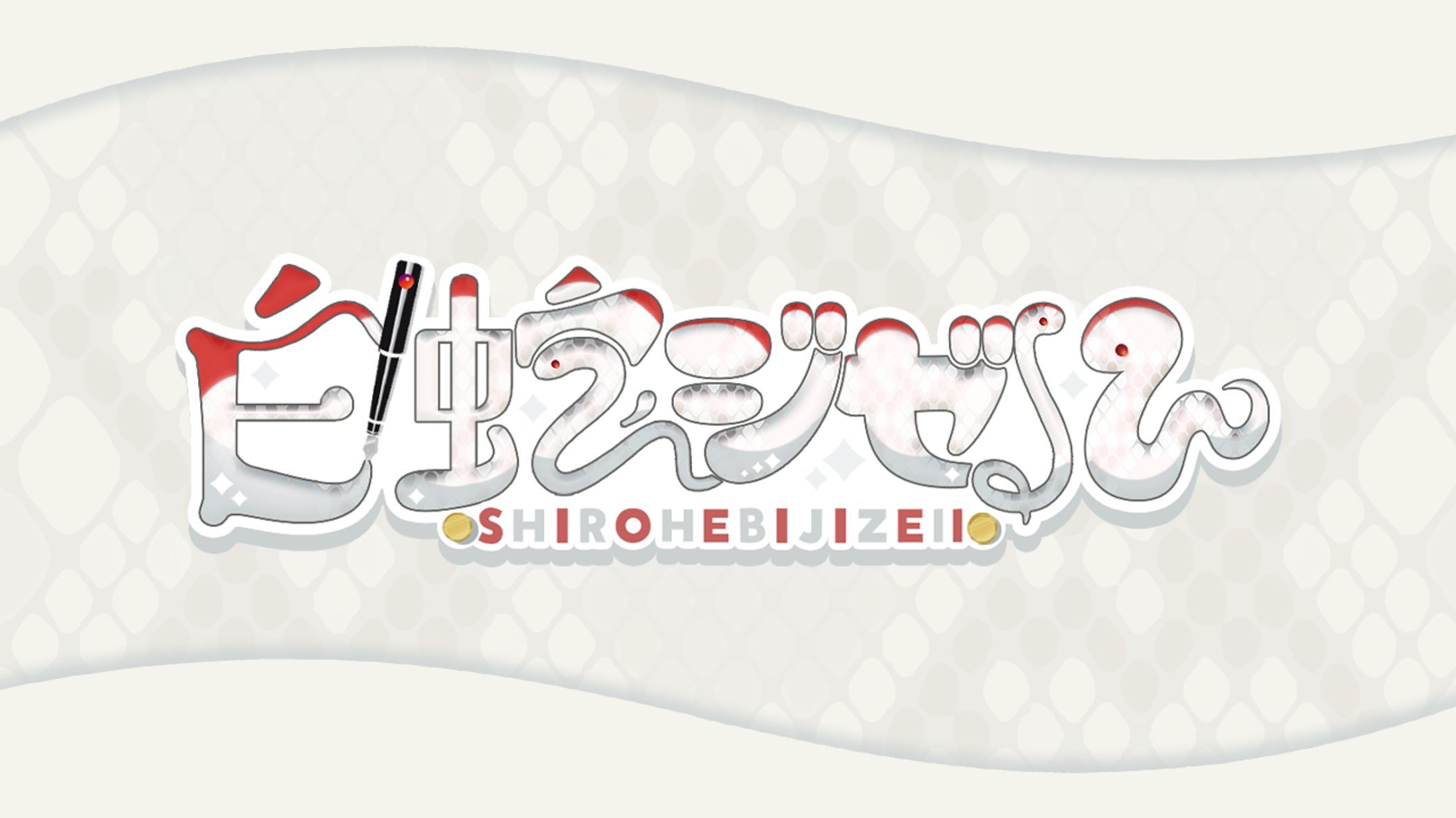 【白蛇ジゼル様お名前ロゴ】-1
