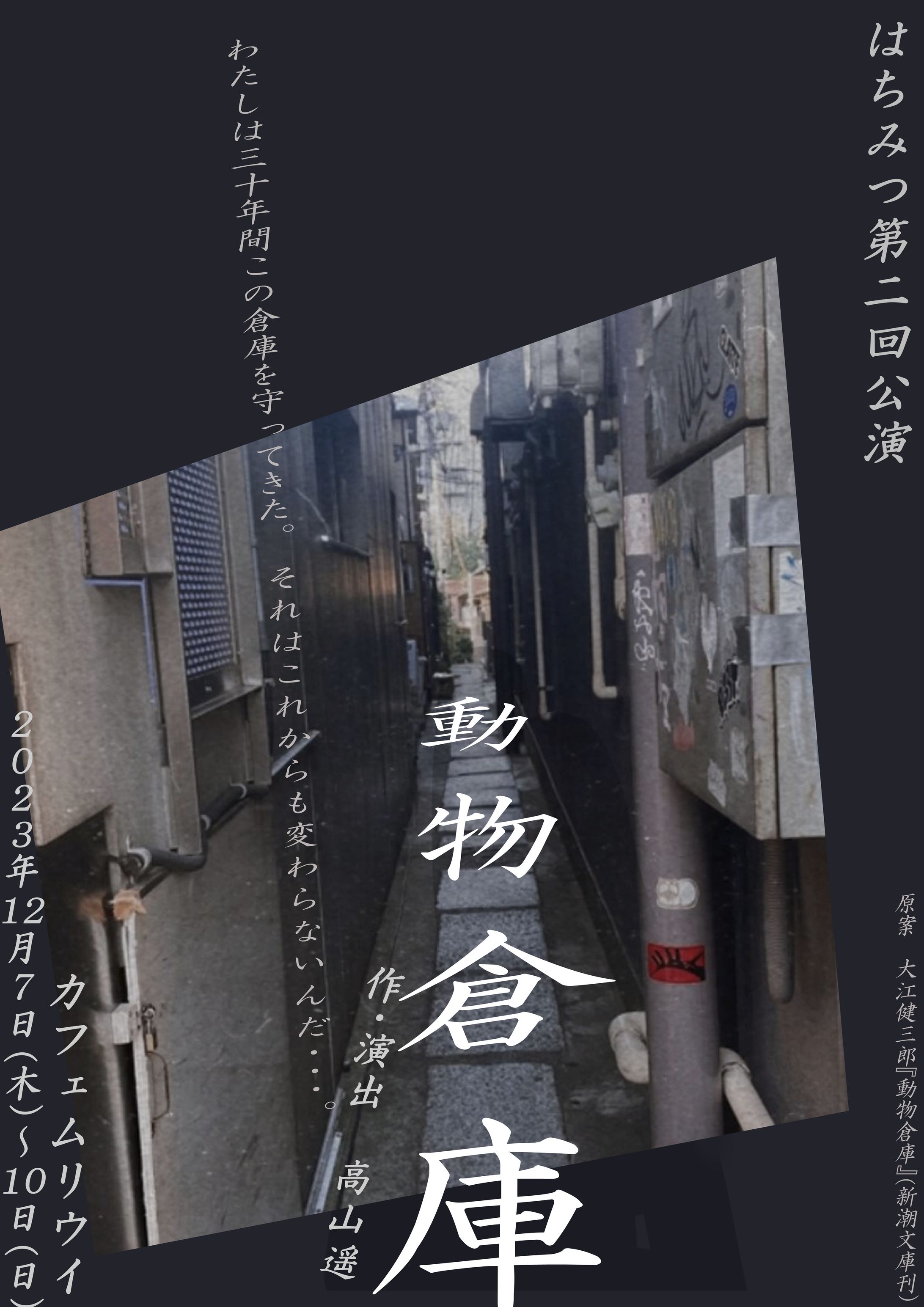 はちみつ 第二回公演『動物倉庫』-1