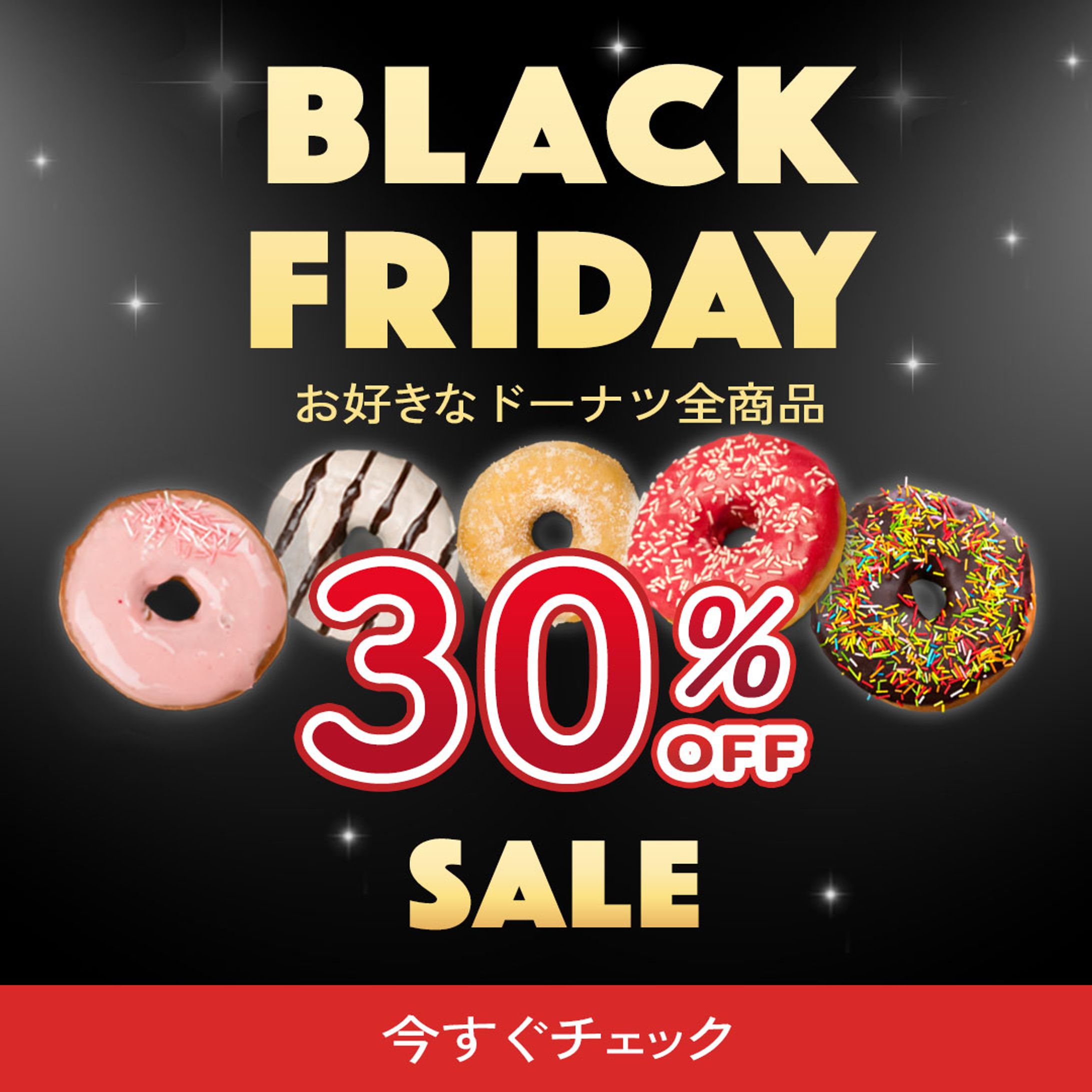   ブラックフライデーのドーナツセール（サンプル）-1