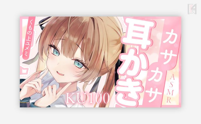 くもの上ユメミ様 サムネイル