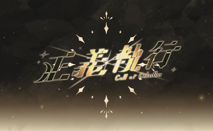 クトゥルフ神話TRPGシナリオ　「正義執行」