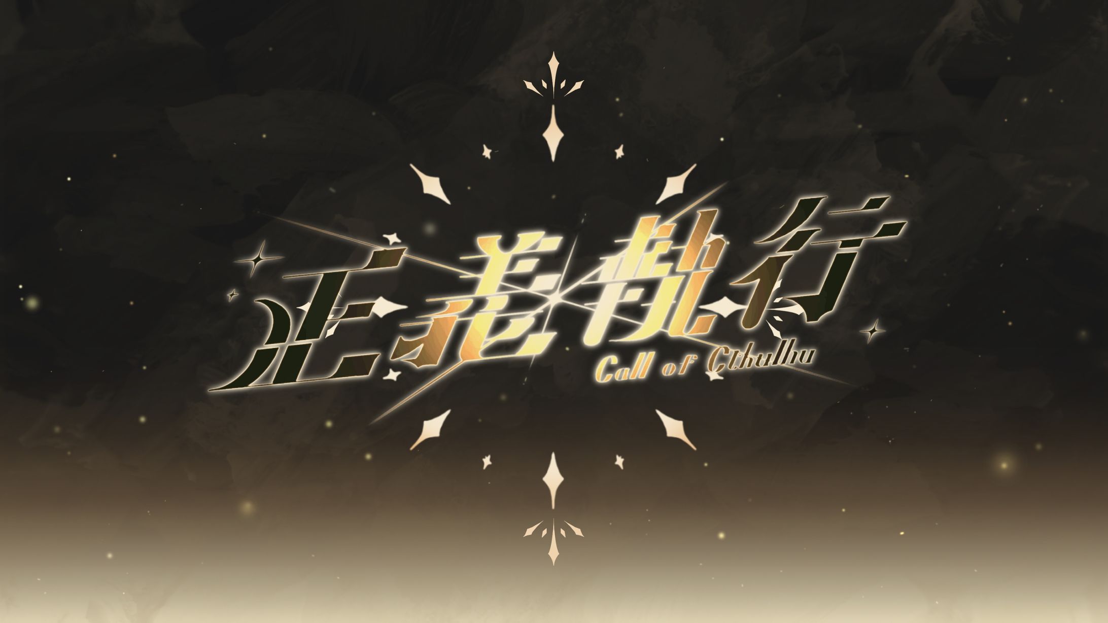 クトゥルフ神話TRPGシナリオ　「正義執行」-1