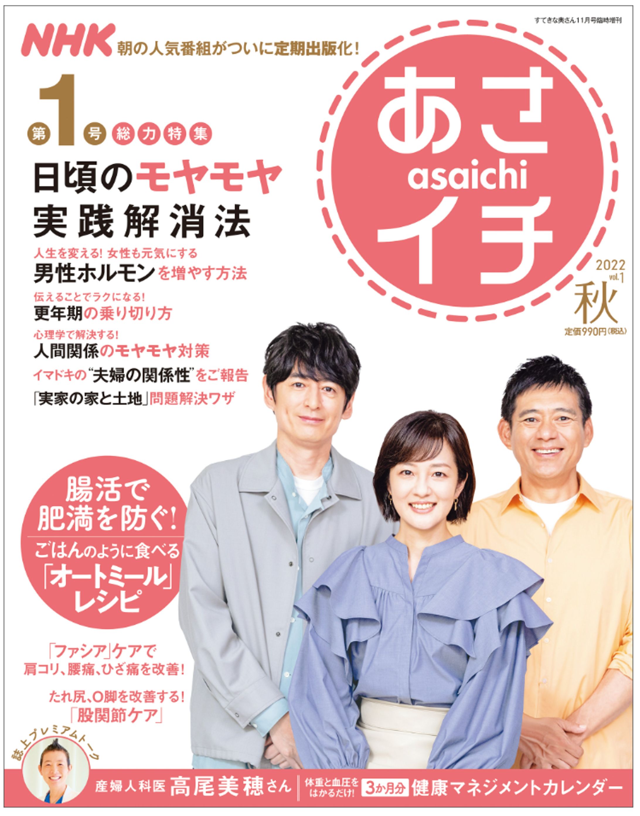 あさイチ2022秋号（vol.１）-1