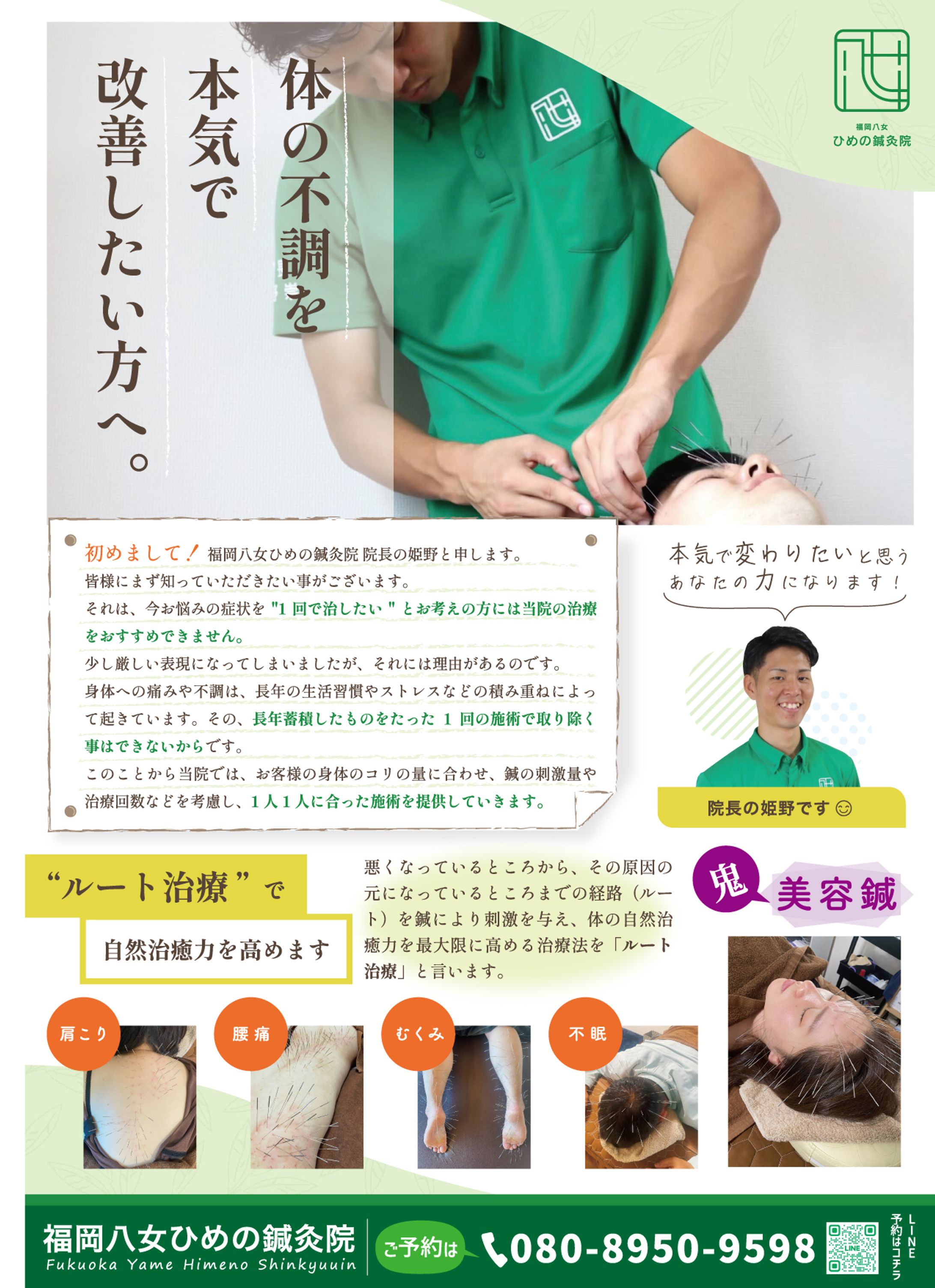 福岡八女ひめの鍼灸院様チラシ-1