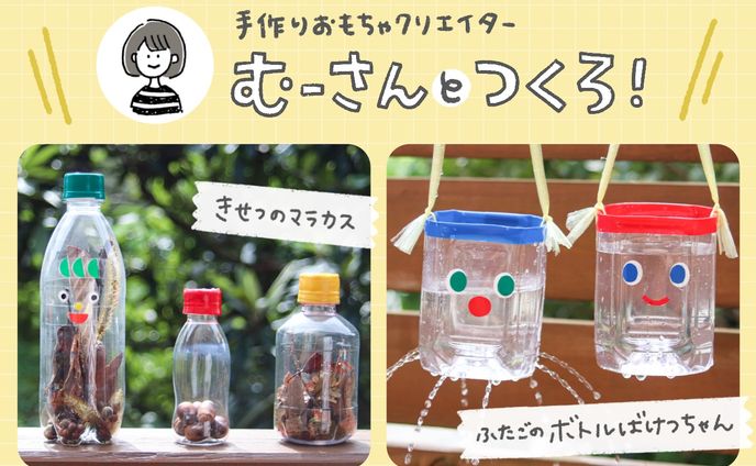 bebyco｜連載第1回「秋のペットボトル工作」
