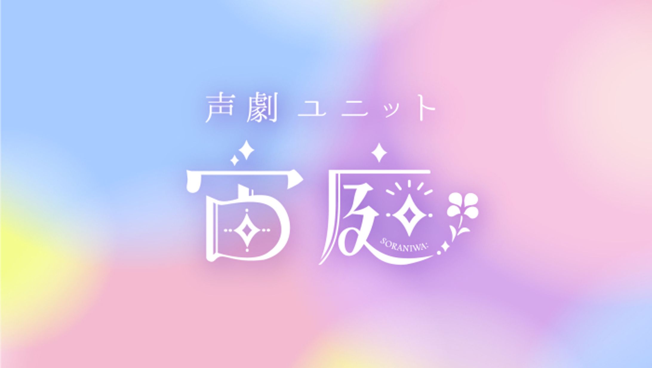 ロゴ／ 声劇ユニット「宙庭」様-1