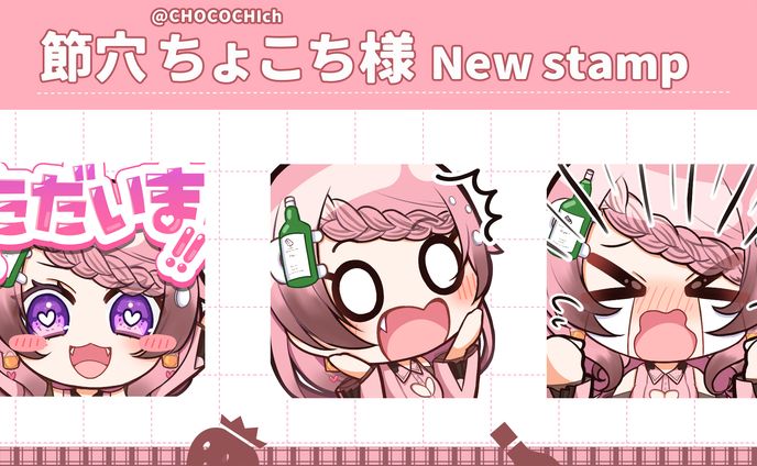 節穴ちょこち様　スタンプ3点