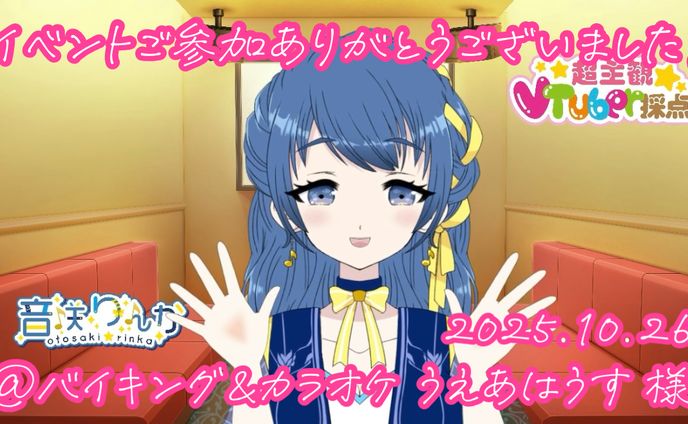 【🎙️司会】JOYSOUND カラオケイベント@バイキング＆カラオケうえあはうす(2025年10月)