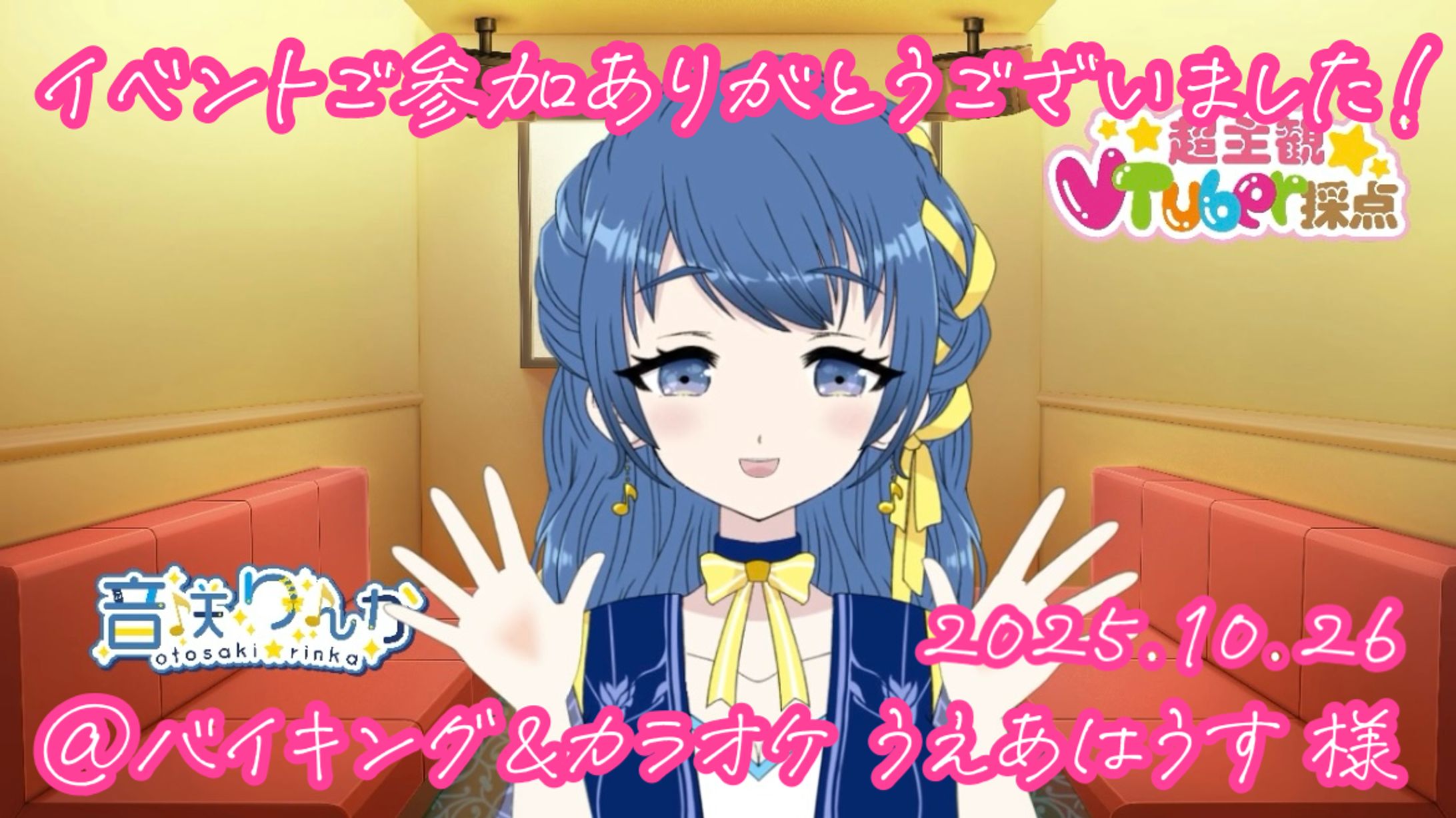 【🎙️司会】JOYSOUND カラオケイベント@バイキング＆カラオケうえあはうす(2025年10月)-1