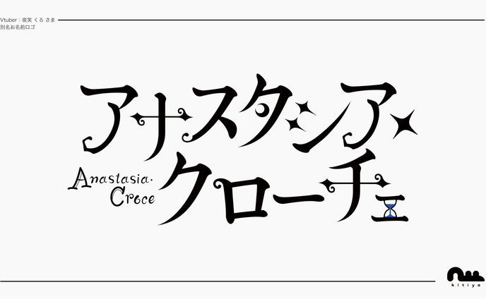 夜笑くろ様・別名お名前ロゴ