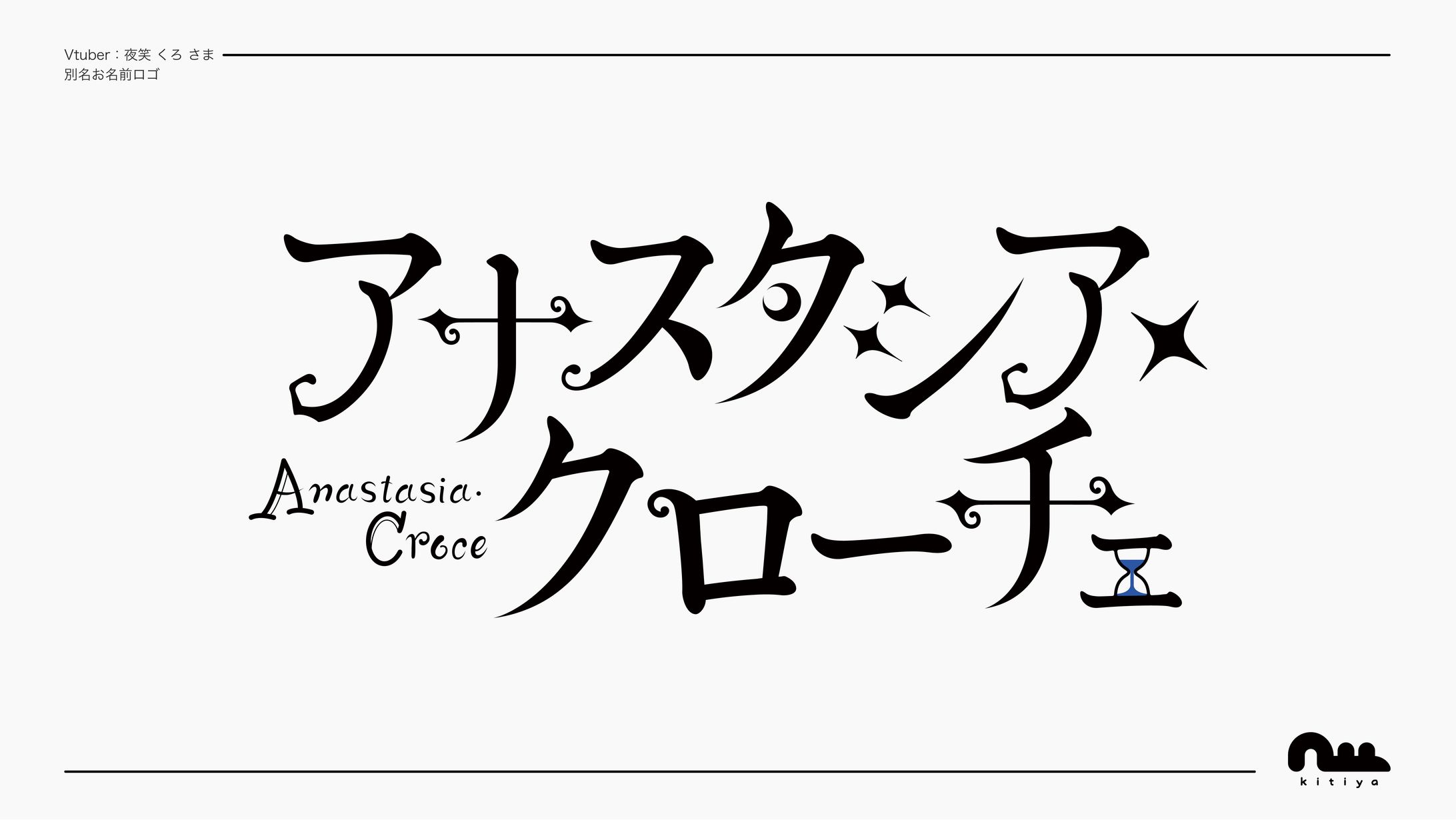 夜笑くろ様・別名お名前ロゴ-1