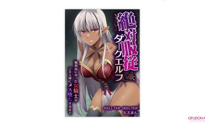 絶対服従ダークエルフ～戦利品になった女騎士がご主人様にメス堕ちするまで～ 表紙デザイン