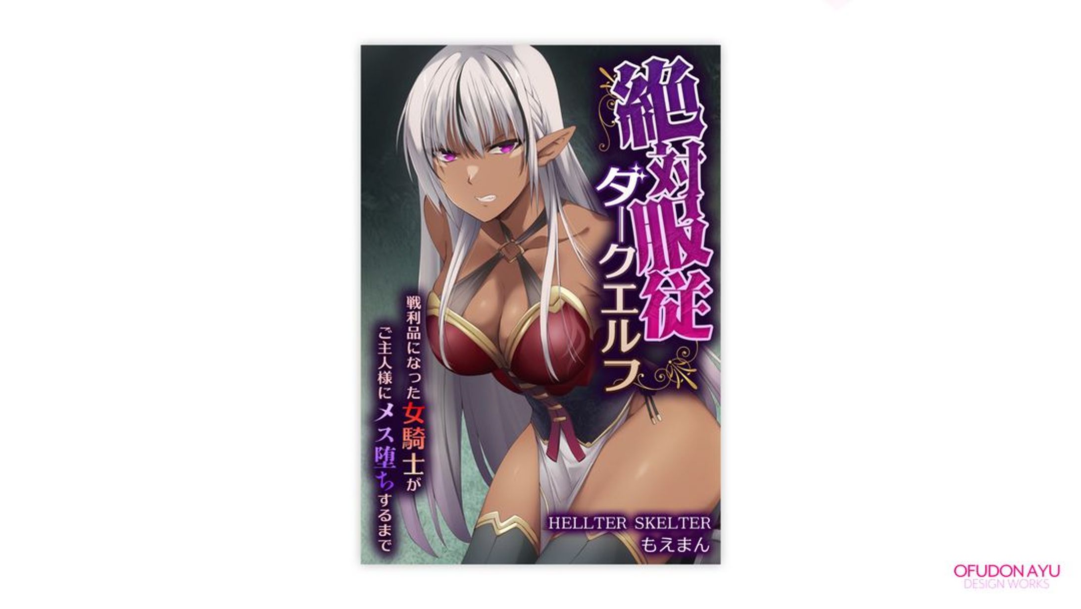 絶対服従ダークエルフ～戦利品になった女騎士がご主人様にメス堕ちするまで～ 表紙デザイン-1