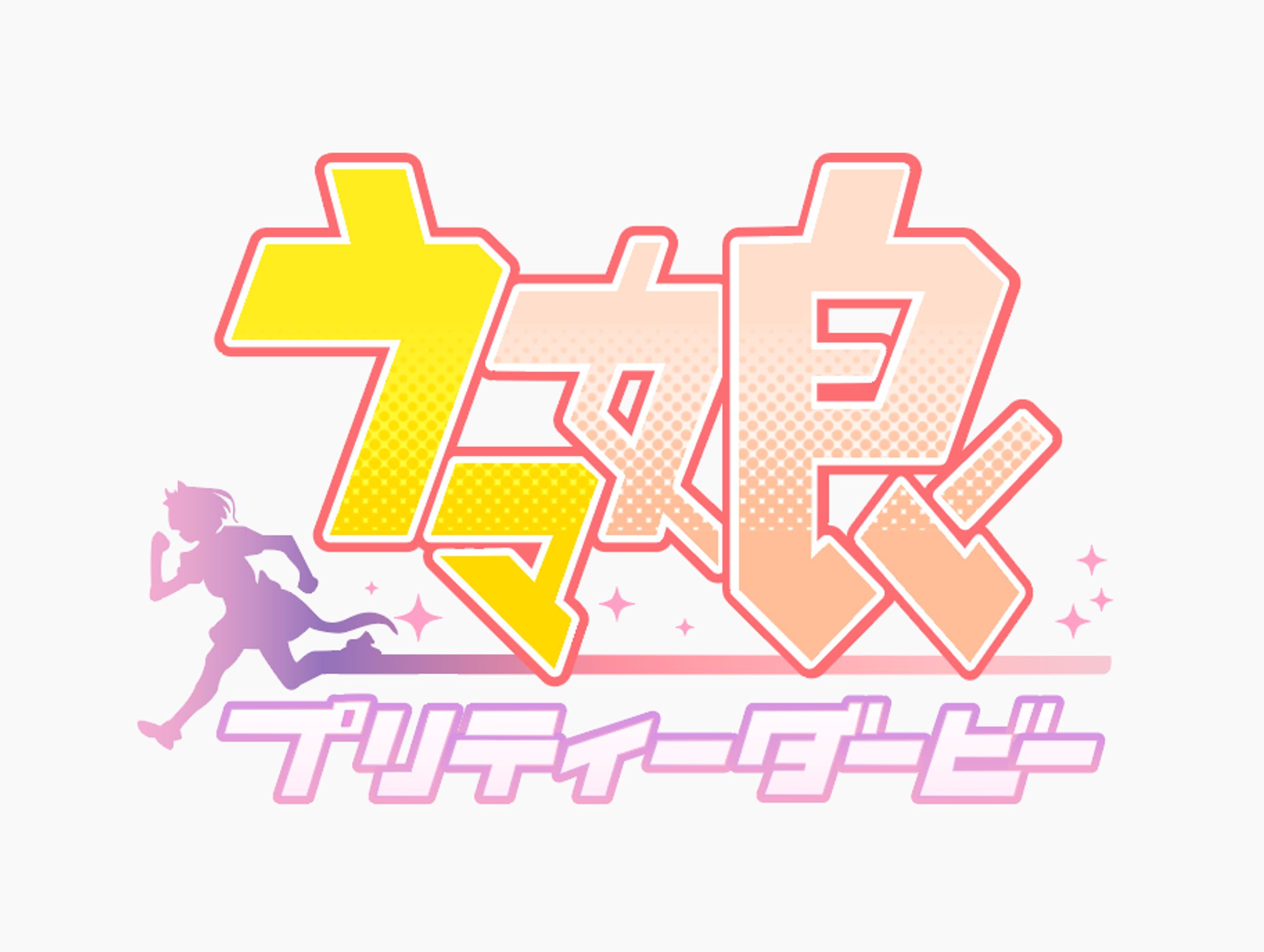 ウマ娘ロゴトレース-1