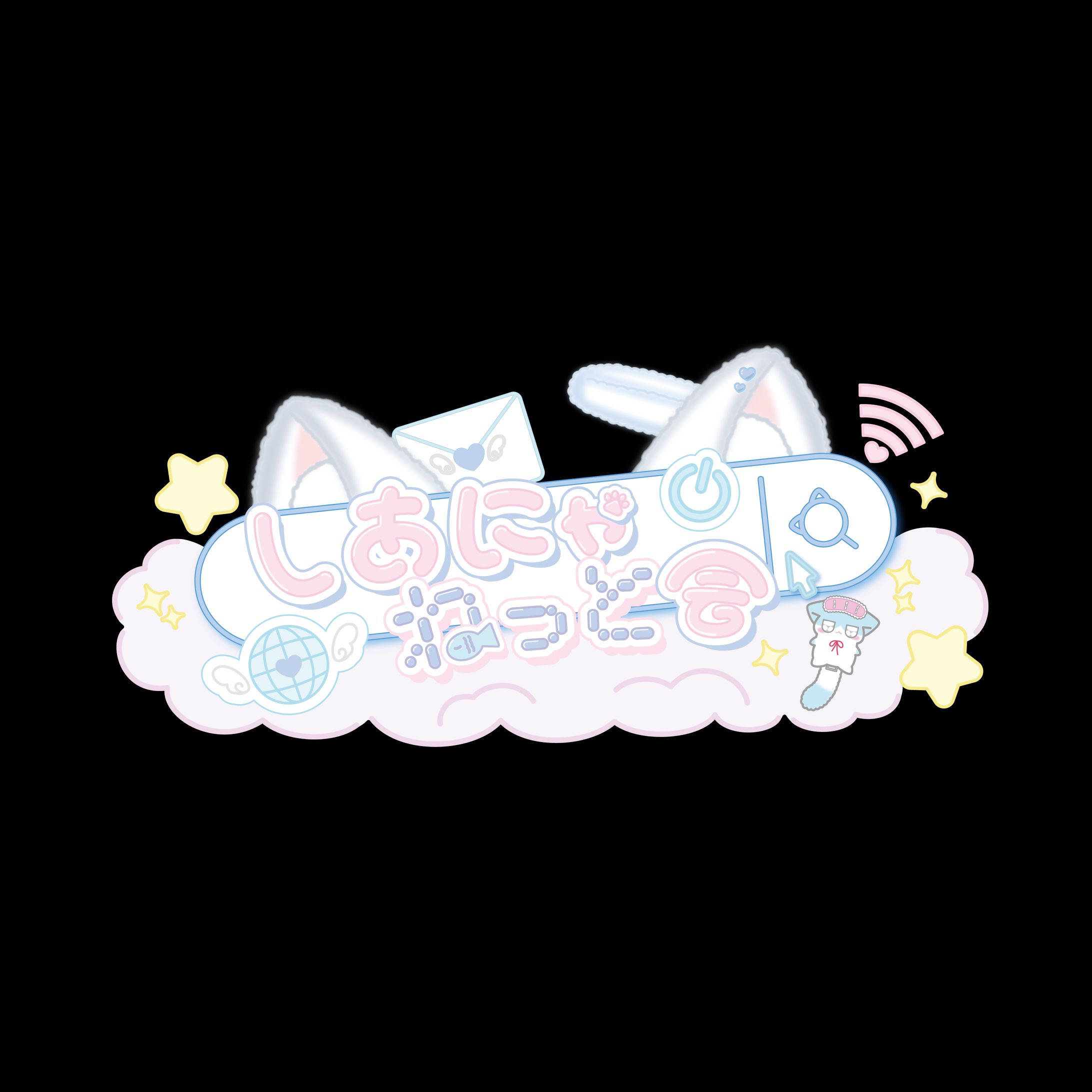 眠寝しあん様/活動サイトロゴ-1