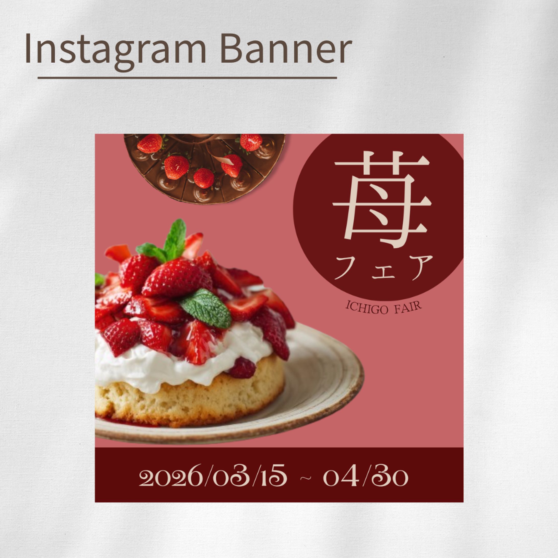 【架空案件】苺フェアのバナー-1