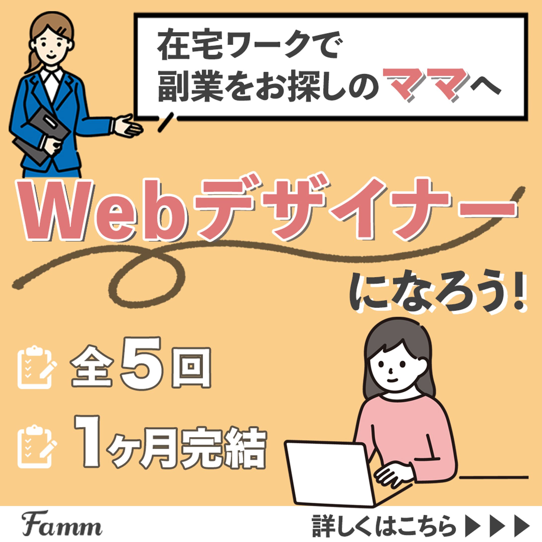 FammママWebデザイン講座の広告バナー-1