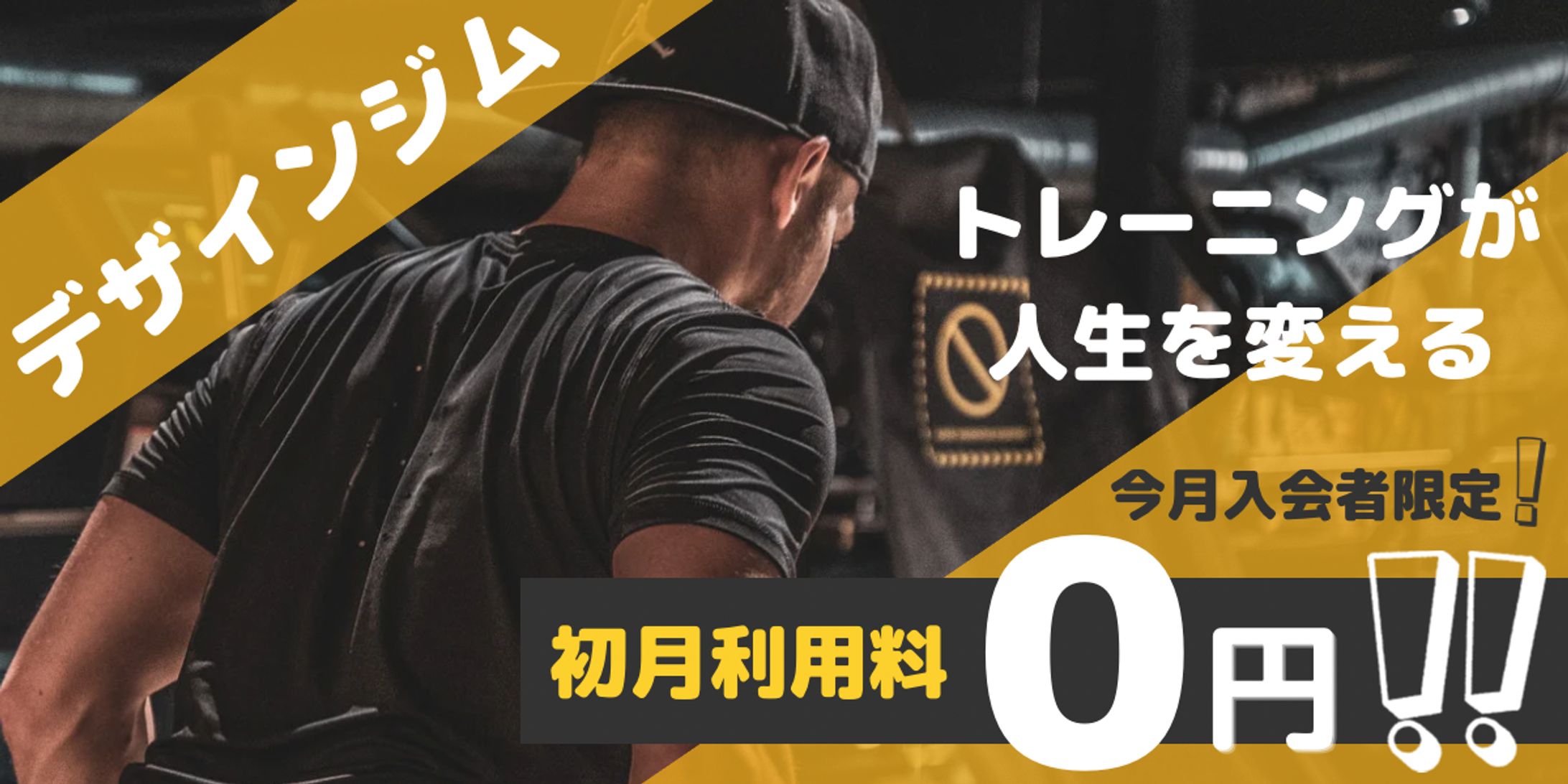 スポーツジム バナー-1