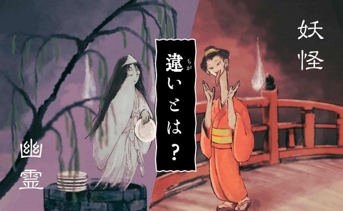 【幽霊と妖怪】の違いとは？日本のお化けの歴史に迫る！