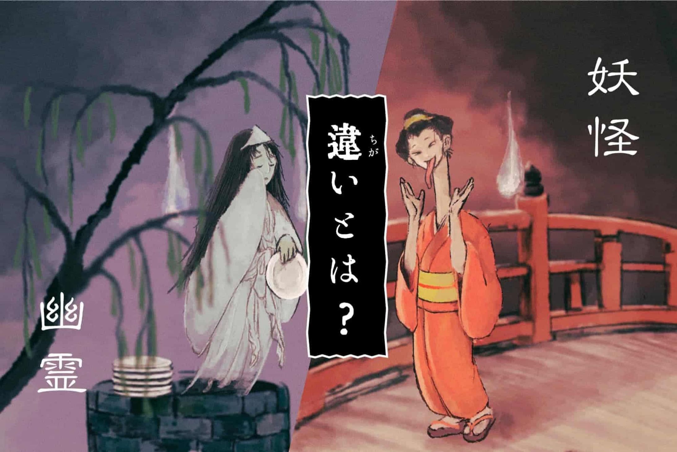 【幽霊と妖怪】の違いとは？日本のお化けの歴史に迫る！-1
