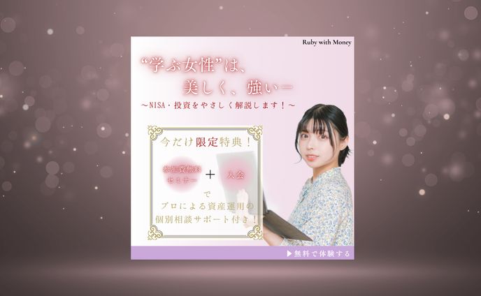 【架空案件】女性向け投資セミナー_バナー