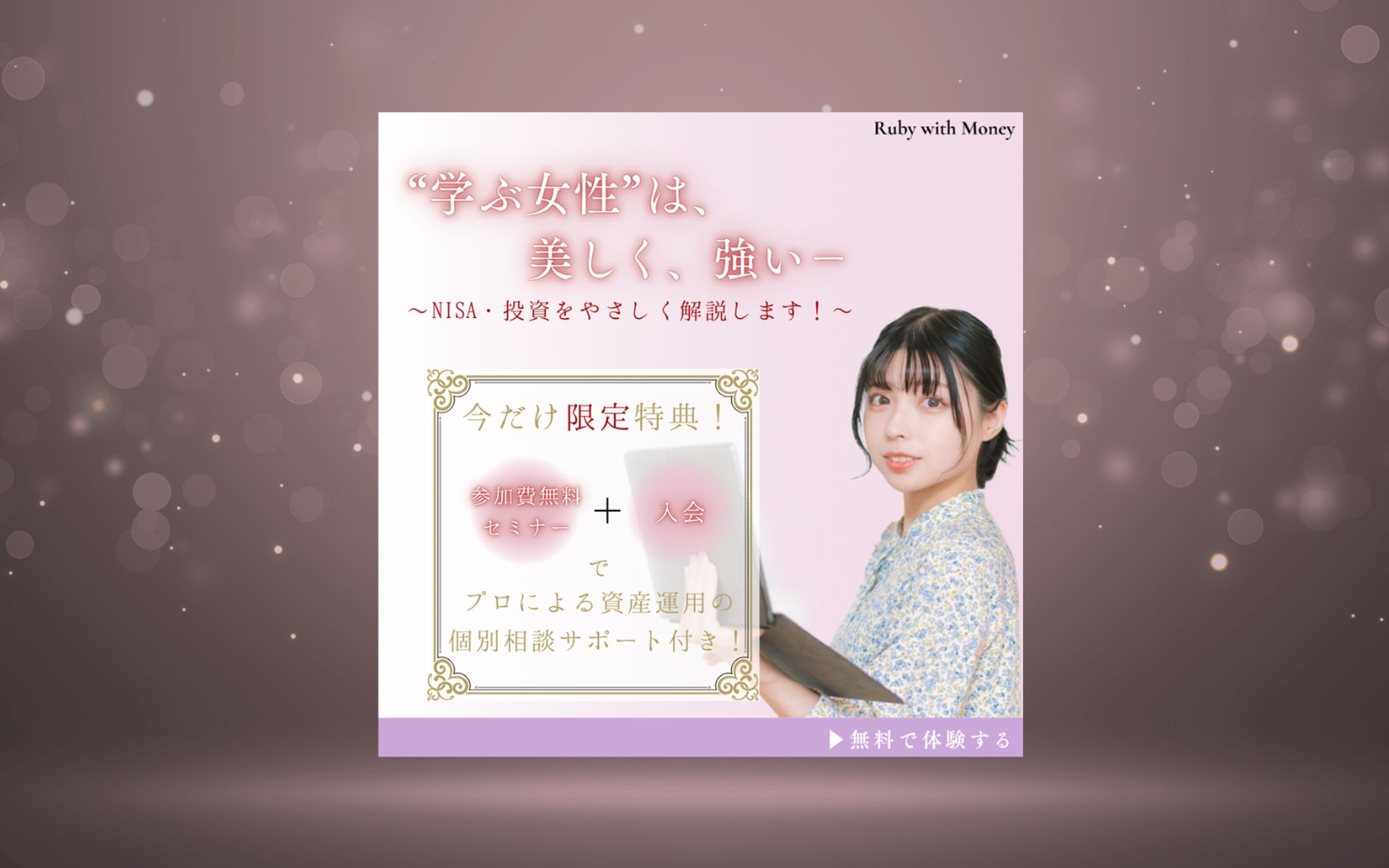 【架空案件】女性向け投資セミナー_バナー-1