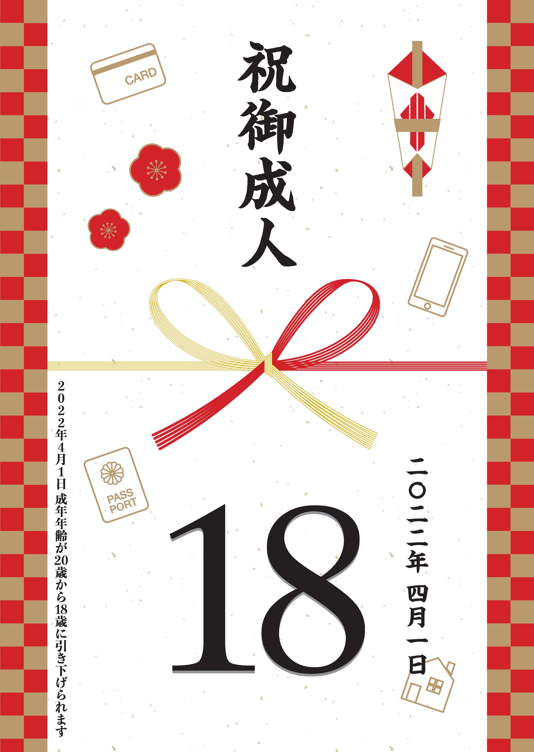 成年年齢引き下げポスター-1