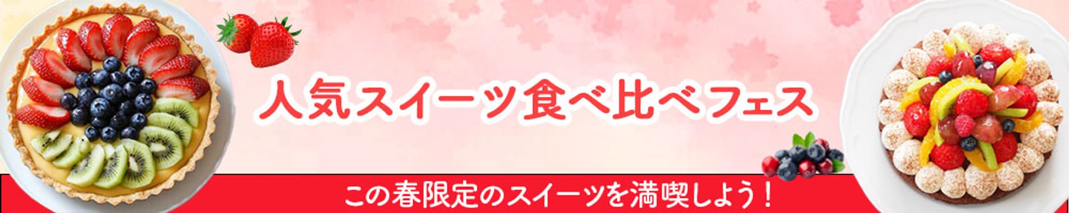 バナー：スイーツフェス-1