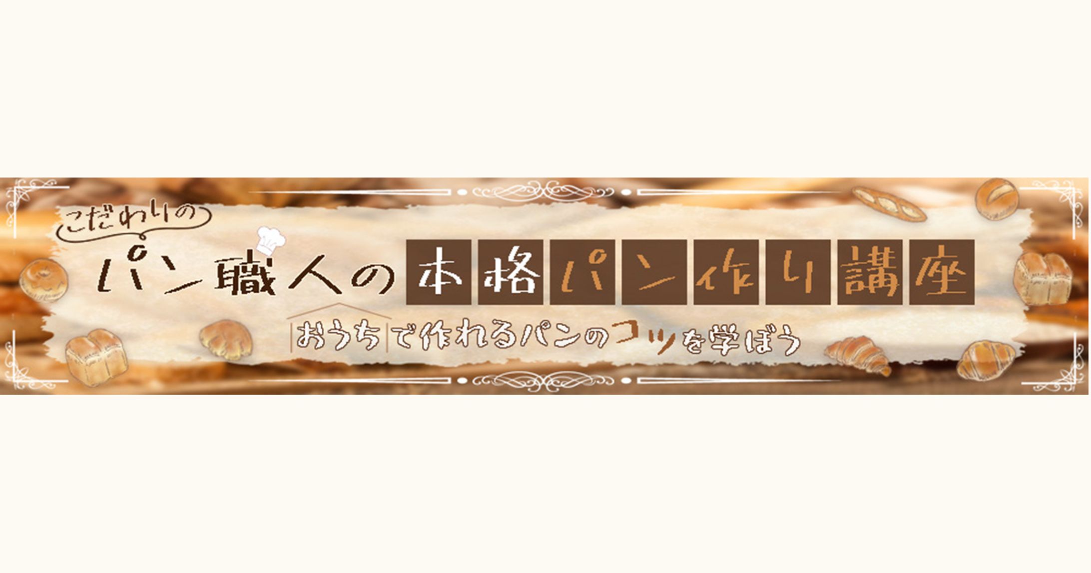 【バナー】本格パン講座｜“やさしい暮らし”の世界観で制作-1