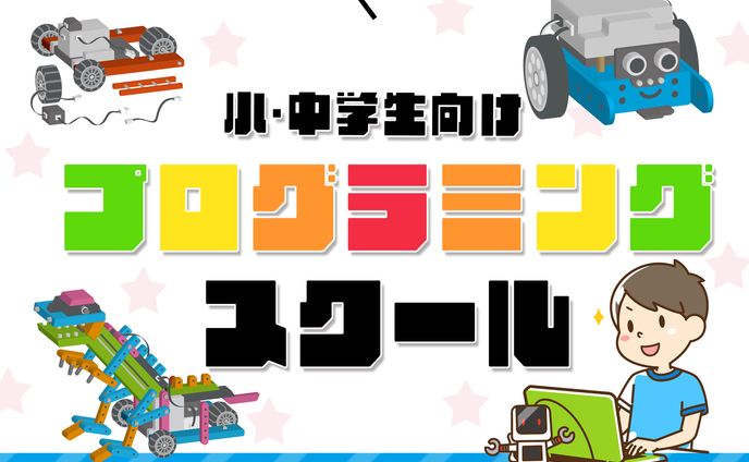 プログラミングスクール