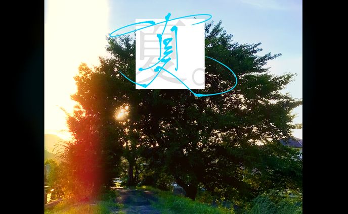 夏