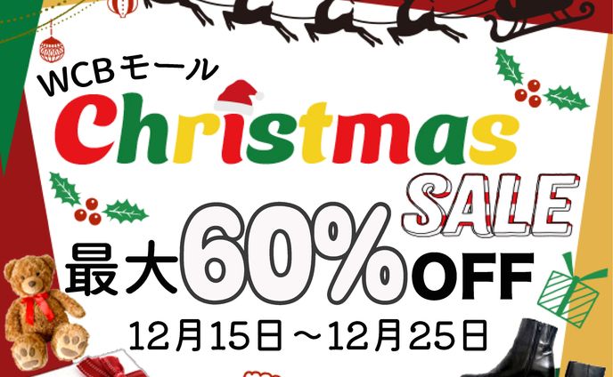 クリスマスセール