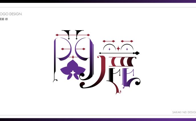 蘭麗さまお名前ロゴ