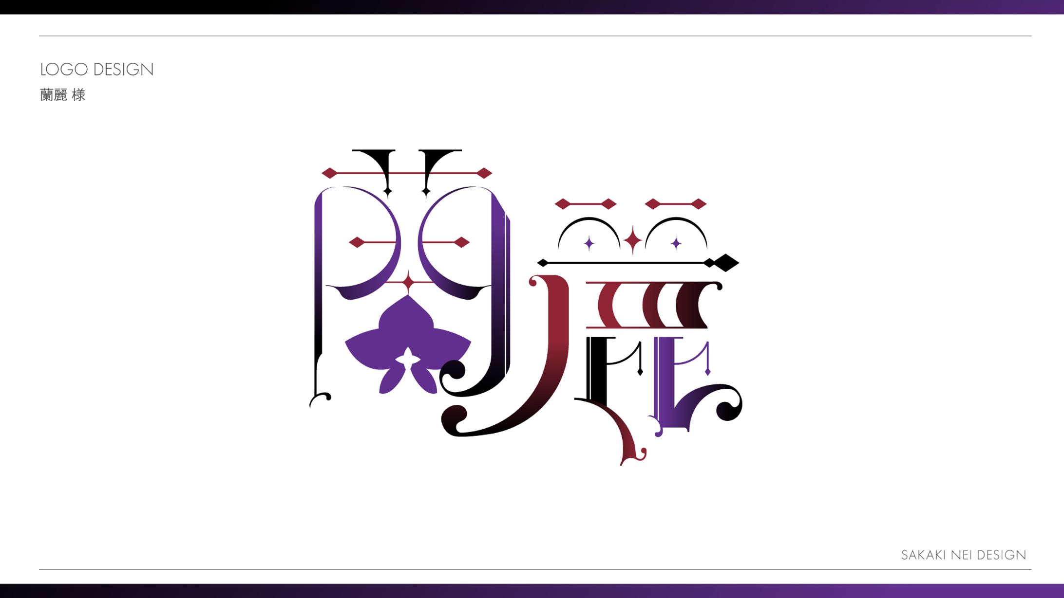 蘭麗さまお名前ロゴ-1
