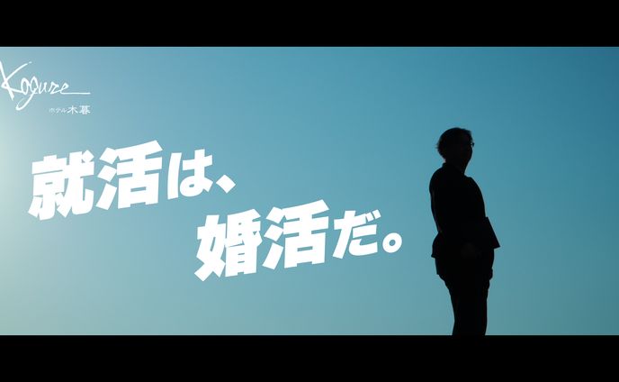 「就活は、婚活だ。」－伊香保温泉ホテル木暮－〈就活生向けオーナーインタビュー〉