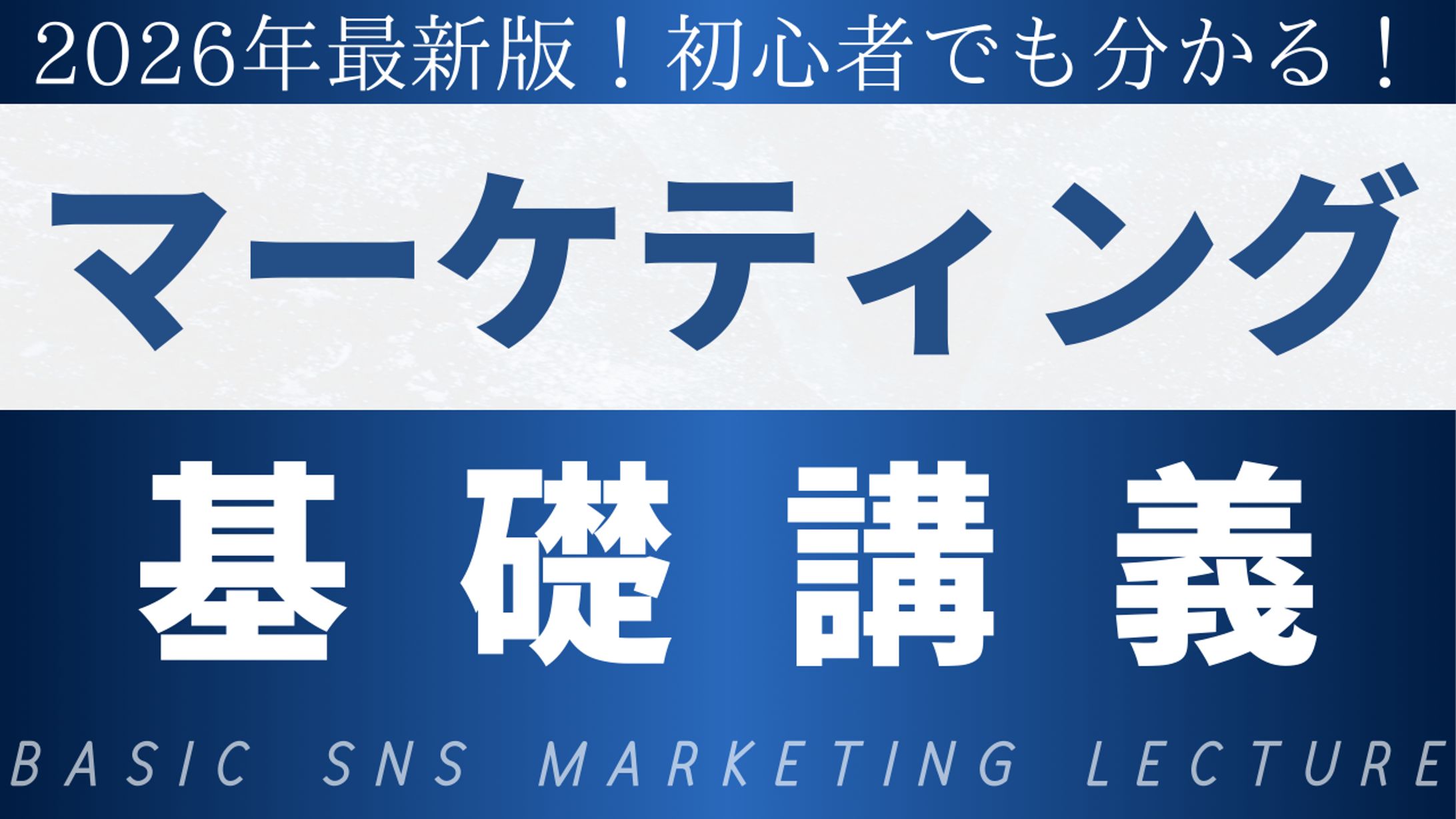【架空案件】初心者向けマーケティング講座 サムネイルデザイン-1