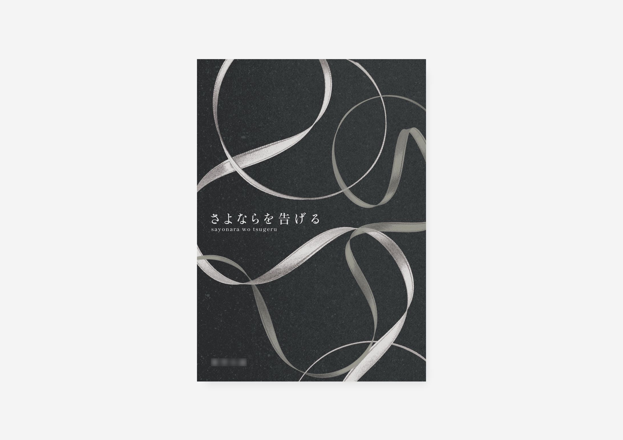 さよならを告げる / 自主制作-1