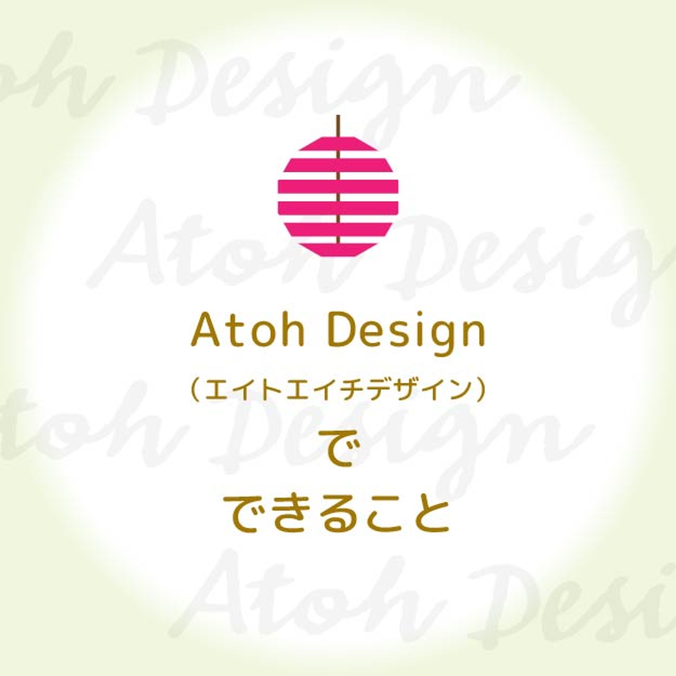 エイトエイチデザインで出来ること-1