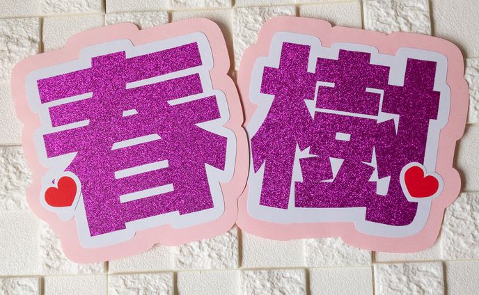 うちわ文字